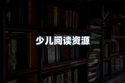 少儿阅读资源