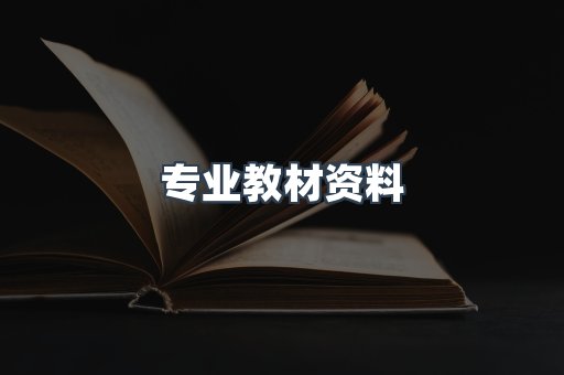 专业教材资料